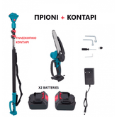 Σετ Εργαλείων Κλαδέματος Μπαταρίας 48V – 3 σε 1 με Κονταροπρίονο, Μίνι Αλυσοπρίονο & Ηλεκτρικό Ψαλίδι Κλαδέματος - ΠΡΙΟΝΙΑThe GrBazaar of BrandsThe GrBazaar of BrandsΣετ Εργαλείων Κλαδέματος Μπαταρίας 48V – 3 σε 1 με Κονταροπρίονο, Μίνι Αλυσοπρίονο & Ηλεκτρικό Ψαλίδι Κλαδέματος