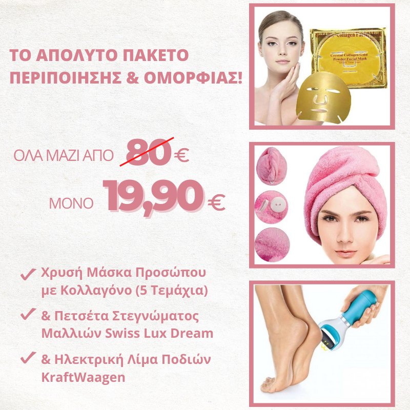 Το Απόλυτο Πακέτο Περιποίησης & Ομορφιάς - BEAUTYΠΑΚΕΤΟThe GrBazaar of Brands