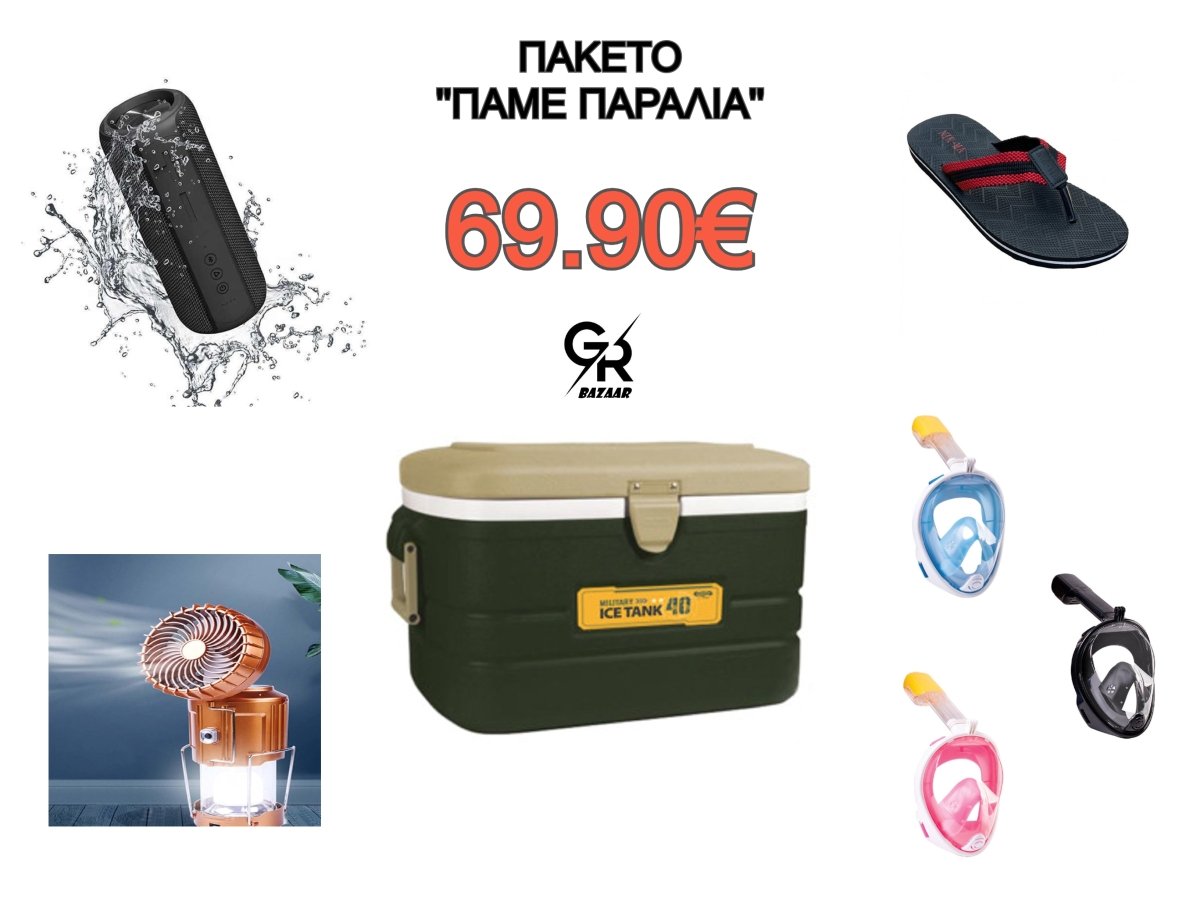 Πακέτο Πάμε Παραλία - Ψυγείο & Μάσκα θαλάσσης & Ηχείο & Σαγιονάρες & Ηλιακό Φανάρι - OUTDOORΠΑΚΕΤΟThe GrBazaar of BrandsΠακέτο Πάμε Παραλία - Ψυγείο & Μάσκα θαλάσσης & Ηχείο & Σαγιονάρες & Ηλιακό Φανάρι - OUTDOORΠΑΚΕΤΟThe GrBazaar of BrandsΠακέτο Πάμε Παραλία - Ψυγείο & Μάσκα θαλάσσης & Ηχείο & Σαγιονάρες & Ηλιακό Φανάρι