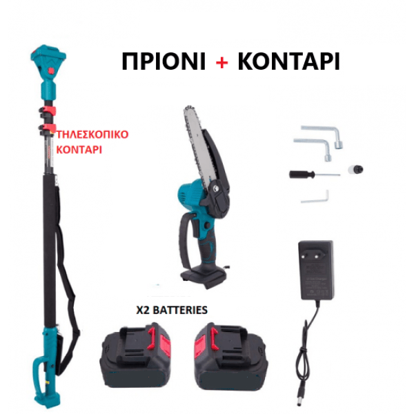 Σετ Εργαλείων Κλαδέματος Μπαταρίας 48V – 3 σε 1 με Κονταροπρίονο, Μίνι Αλυσοπρίονο & Ηλεκτρικό Ψαλίδι Κλαδέματος - ΠΡΙΟΝΙΑThe GrBazaar of BrandsThe GrBazaar of BrandsΣετ Εργαλείων Κλαδέματος Μπαταρίας 48V – 3 σε 1 με Κονταροπρίονο, Μίνι Αλυσοπρίονο & Ηλεκτρικό Ψαλίδι Κλαδέματος